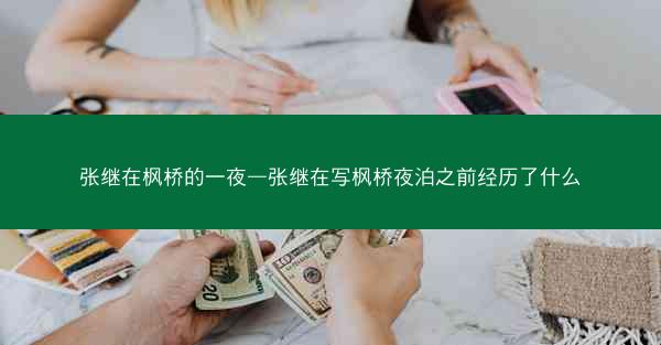 张继在枫桥的一夜—张继在写枫桥夜泊之前经历了什么 张继在枫桥的一夜—张继在写枫桥夜泊之前经历了什么