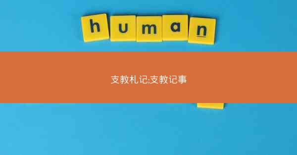 支教札记;支教记事
