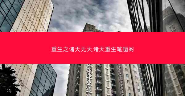 重生之诸天无天,诸天重生笔趣阁