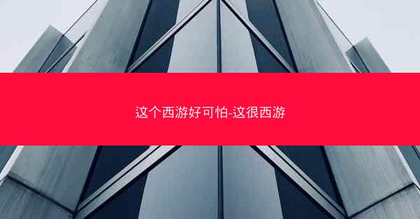 这个西游好可怕-这很西游