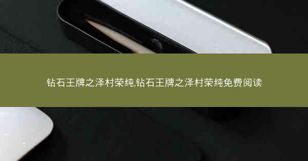 钻石王牌之泽村荣纯,钻石王牌之泽村荣纯免费阅读