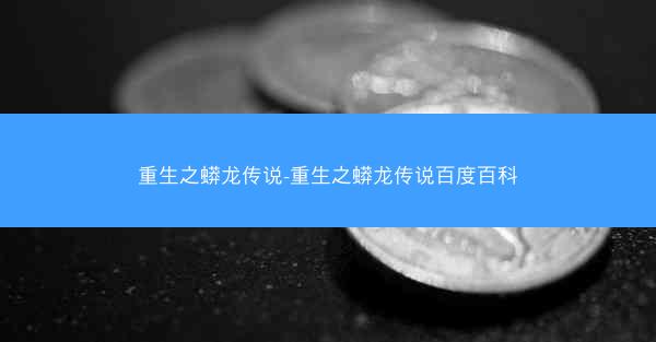 重生之蟒龙传说-重生之蟒龙传说百度百科