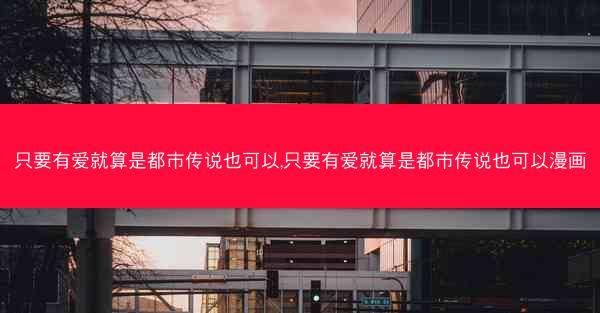 只要有爱就算是都市传说也可以,只要有爱就算是都市传说也可以漫画