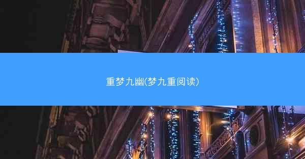 重梦九幽(梦九重阅读)