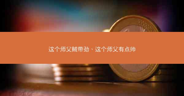 这个师父贼带劲、这个师父有点帅