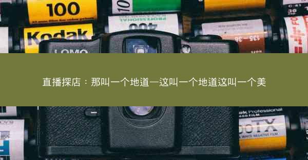 直播探店：那叫一个地道—这叫一个地道这叫一个美