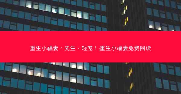 重生小福妻：先生，轻宠！;重生小福妻免费阅读