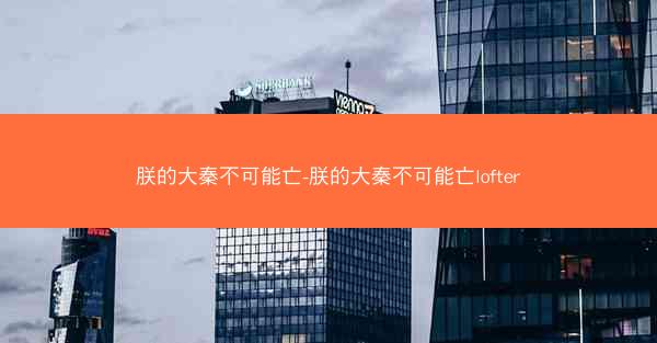 朕的大秦不可能亡-朕的大秦不可能亡lofter