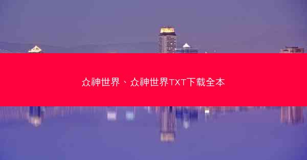 众神世界、众神世界TXT下载全本