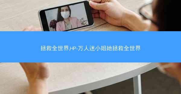 拯救全世界,HP-万人迷小姐她拯救全世界