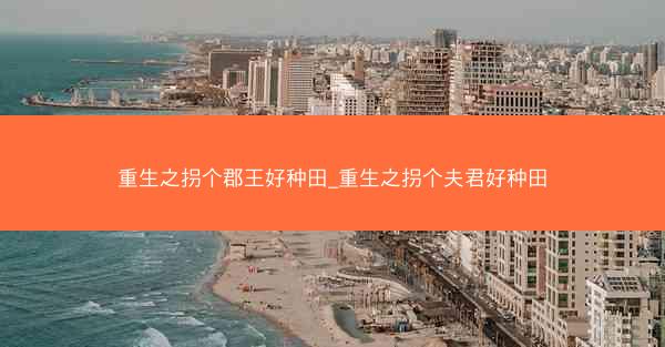 重生之拐个郡王好种田_重生之拐个夫君好种田