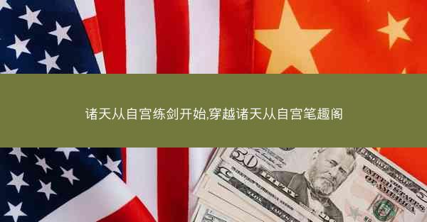 诸天从自宫练剑开始,穿越诸天从自宫笔趣阁