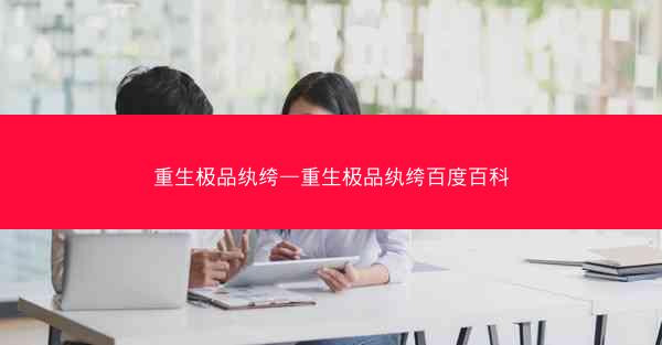 重生极品纨绔—重生极品纨绔百度百科