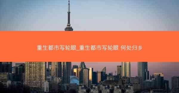 重生都市写轮眼_重生都市写轮眼 何处归乡