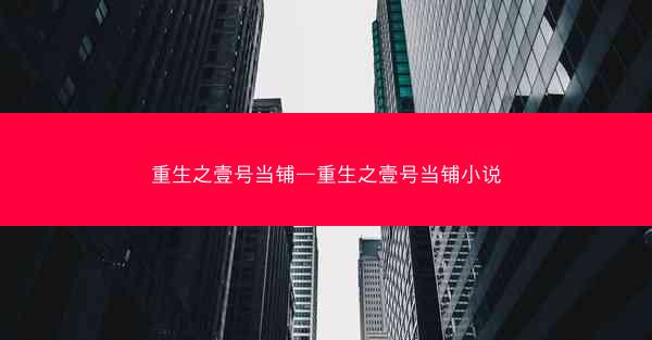 重生之壹号当铺—重生之壹号当铺小说