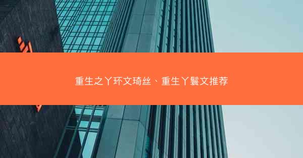 重生之丫环文琦丝、重生丫鬟文推荐
