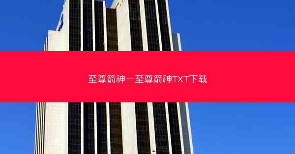 至尊箭神—至尊箭神TXT下载