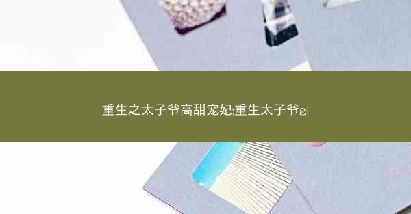 重生之太子爷高甜宠妃;重生太子爷gl
