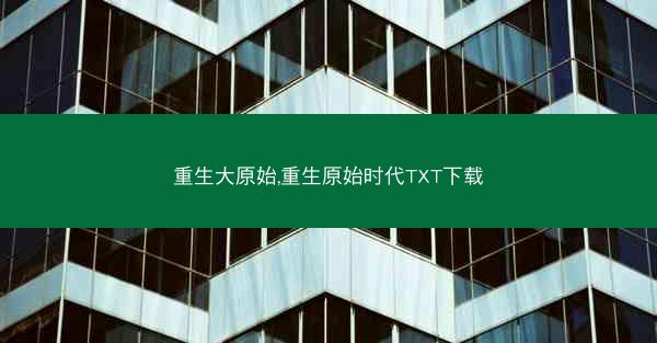 重生大原始,重生原始时代TXT下载