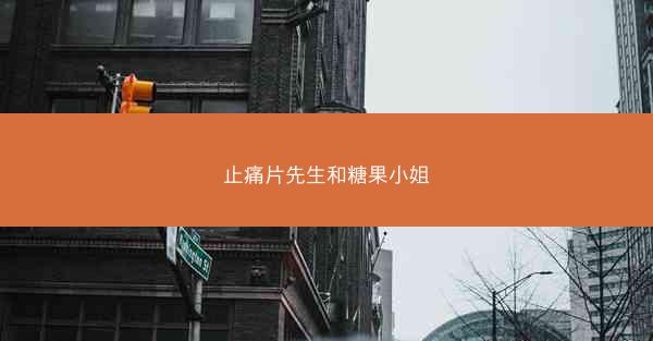 止痛片先生和糖果小姐