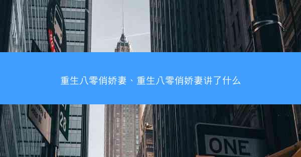 重生八零俏娇妻、重生八零俏娇妻讲了什么