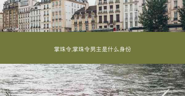 掌珠令,掌珠令男主是什么身份