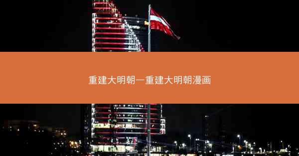 重建大明朝—重建大明朝漫画