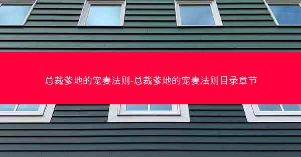 总裁爹地的宠妻法则-总裁爹地的宠妻法则目录章节