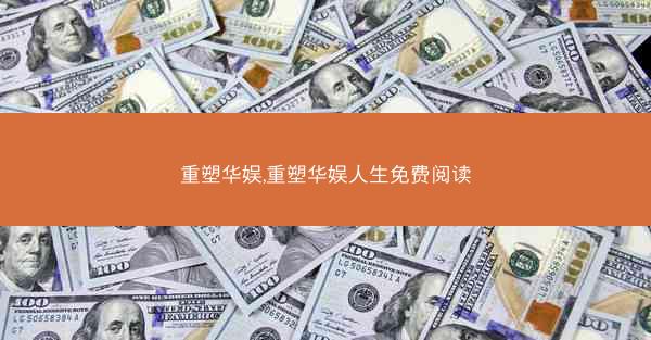 重塑华娱,重塑华娱人生免费阅读 重塑华娱,重塑华娱人生免费阅读