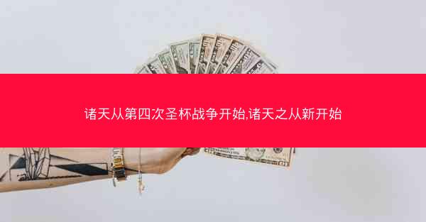 诸天从第四次圣杯战争开始,诸天之从新开始
