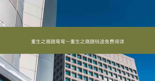 重生之商路弯弯—重生之商路钱途免费阅读
