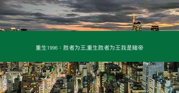 重生1996：胜者为王,重生胜者为王我是赌帝