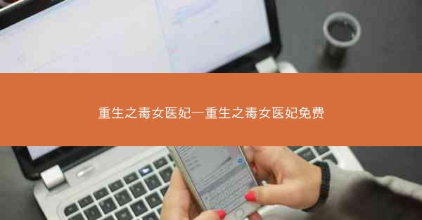 重生之毒女医妃—重生之毒女医妃免费
