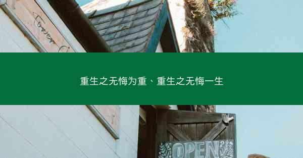 重生之无悔为重、重生之无悔一生