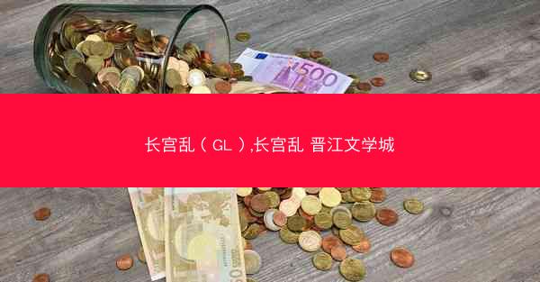 长宫乱（GL）,长宫乱 晋江文学城