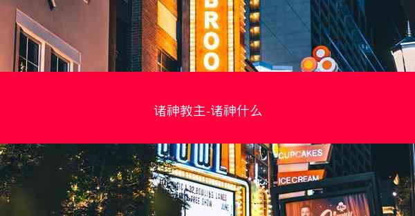 诸神教主-诸神什么