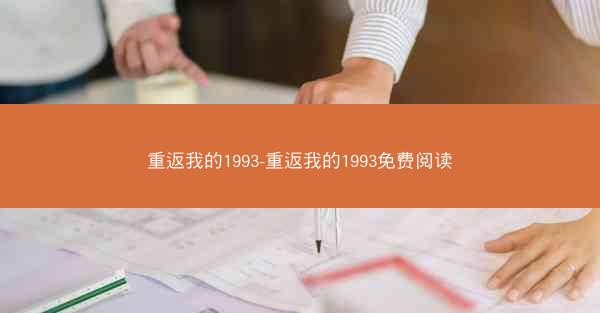 重返我的1993-重返我的1993免费阅读