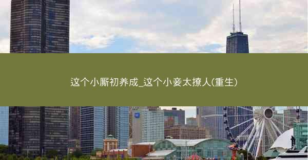 这个小厮初养成_这个小妾太撩人(重生)