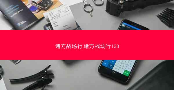 诸方战场行,诸方战场行123
