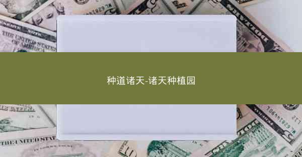 种道诸天-诸天种植园