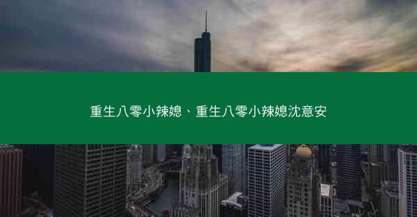 重生八零小辣媳、重生八零小辣媳沈意安