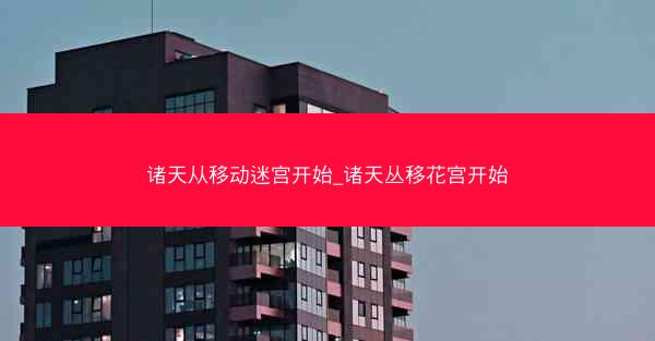 诸天从移动迷宫开始_诸天丛移花宫开始