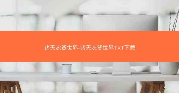 诸天农贸世界-诸天农贸世界TXT下载