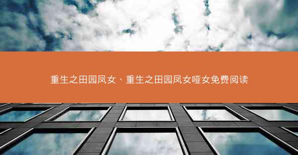 重生之田园凤女、重生之田园凤女哑女免费阅读