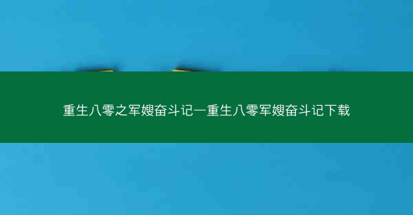 重生八零之军嫂奋斗记—重生八零军嫂奋斗记下载