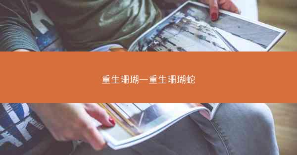 重生珊瑚—重生珊瑚蛇