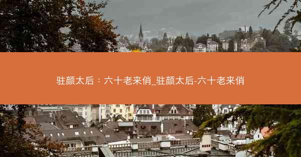 驻颜太后：六十老来俏_驻颜太后-六十老来俏
