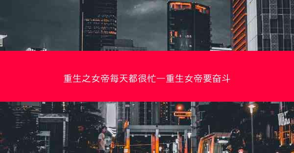 重生之女帝每天都很忙—重生女帝要奋斗