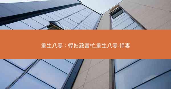 重生八零：悍妇致富忙,重生八零-悍妻