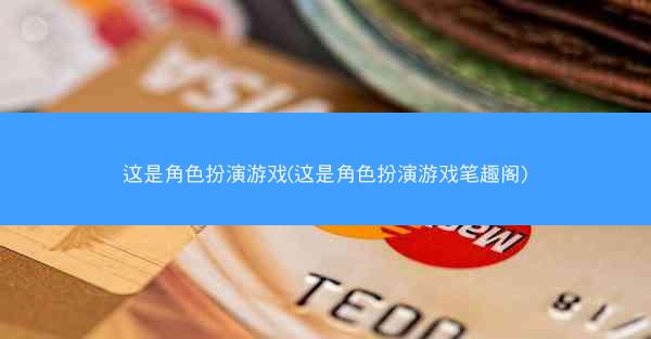 这是角色扮演游戏(这是角色扮演游戏笔趣阁)